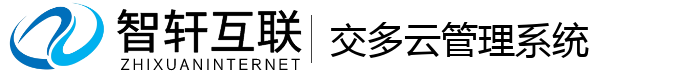 交多云管理系统